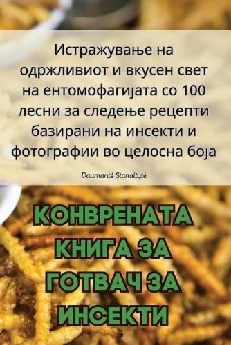 КОНВРЕНАТА КНИГА ЗА ГОТВАЧ ЗА ИНСЕКТИ