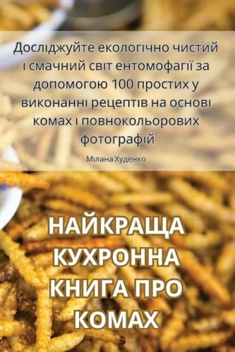 НАЙКРАЩА КУХРОННА КНИГА ПРО КОМАХ