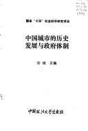 Zhongguo cheng shi di li shi fa zhan yu zheng fu ti zhi /Xiao Bin zhu bian (Mandarin Chinese Edition)