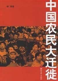 great migration of Chinese farmers (paperback)