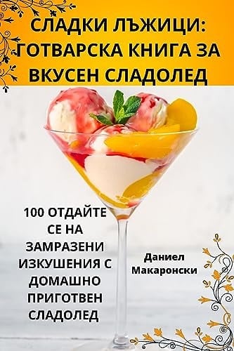 СЛАДКИ ЛЪЖИЦИ ГОТВАРСКА КНИГА ЗА ВКУСЕН СЛАДОЛЕД