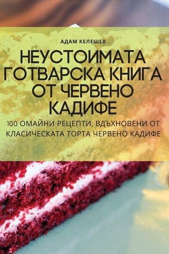 Неустоимата готварска книга от червено ка