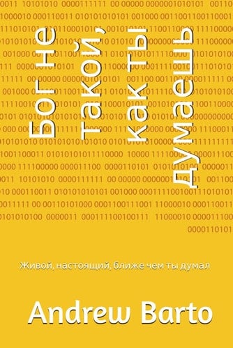 Бог не такой, как ты думаешь: Живой, настоящий, ближе чем ты думал (Ukrainian Edition)