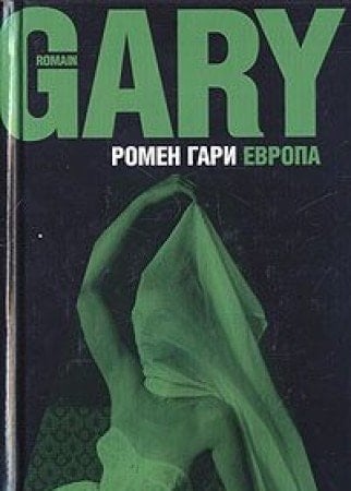 Европа роман
