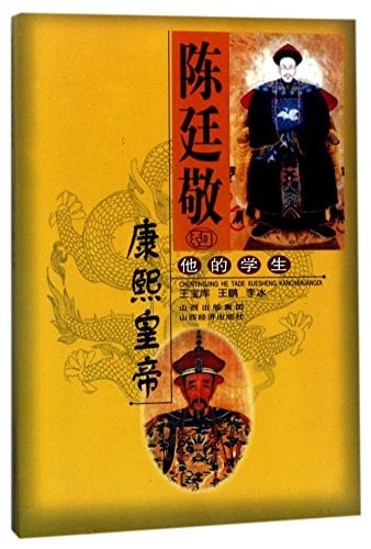 Chen Tingjing and His Student Kangxi Emperor (Chinese Edition)