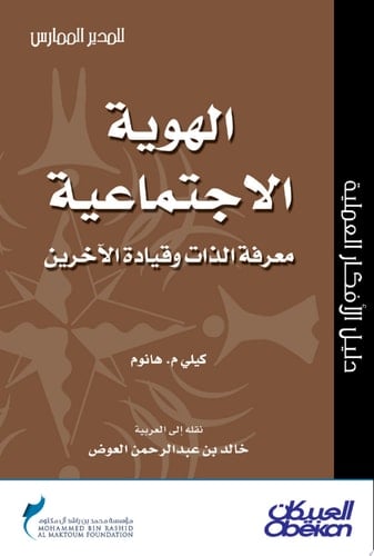 المدير الممارس: الهوية الاجتماعية - معرفة الذات وقيادة الآخرين Social Identity: Knowing Yourself, Knowing Others