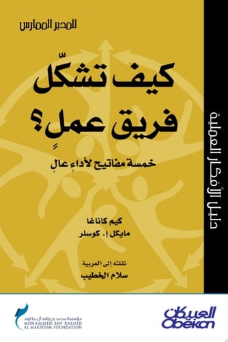 المدير الممارس: كيف تشكّل فريق عملٍ؟ خمسة مفاتيح لأداء عالي How to Form a Team: Five Keys to High Performance