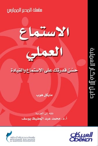 المدير الممارس: الاستماع العملي - حسن قدرتك على الاستماع والقيادة Active Listening: Improve Your Ability to Listen and Lead