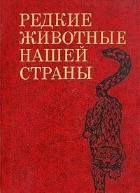 Redkie zhivotnye nasheĭ strany (Russian Edition)