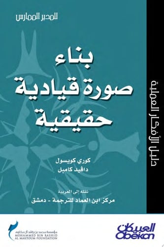 المدير الممارس: بناء صورة قيادية حقيقية Building an Authentic Leadership Image