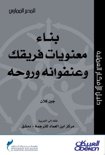 المدير الممارس: بناء معنويات فريقك وعنفوانه وروحه Building Your Team's Morale, Pride, and Spirit