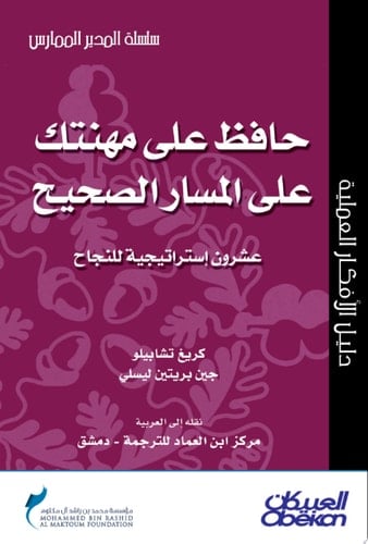المدير الممارس: حافظ على مهنتك على المسار الصحيح Keeping Your Career on Track: Twenty Success Strategies
