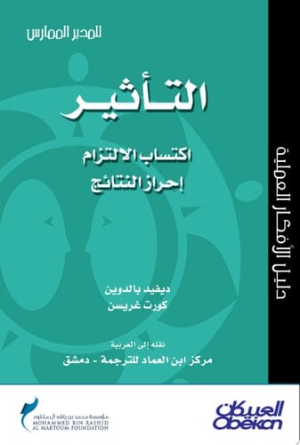 المدير الممارس: التأثير: اكتساب الالتزام إحراز النتائج Influence: Gaining Commitment, Getting Results