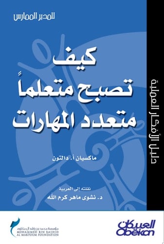 المدير الممارس: كيف تصبح متعلماً متعدد المهارات: Becoming a More Versatile Learner Becoming a More Versatile Learner