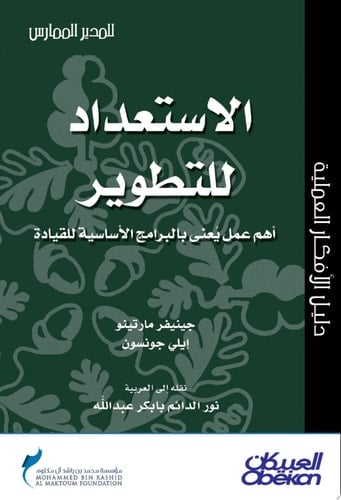 المدير الممارس: الاستعداد للتطوير أهم عمل يعنى بالبرامج الأساسية للقيادة Preparing for Development: Making the Most of Formal Leadership Programs