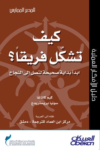 المدير الممارس : كيف تشكل فريقا : إبدأ بداية صحيحة لتصل إلى النجاح How to Form a Team: Five Keys to High Performance
