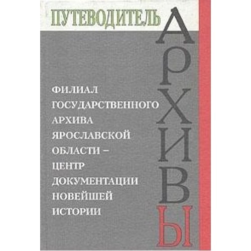 Filial Gosudarstvennogo arhiva Yaroslavskoy oblasti - tsentr dokumentatsii noveyshey istorii
