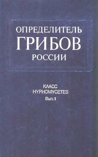 Opredelitelʹ gribov Rossii.