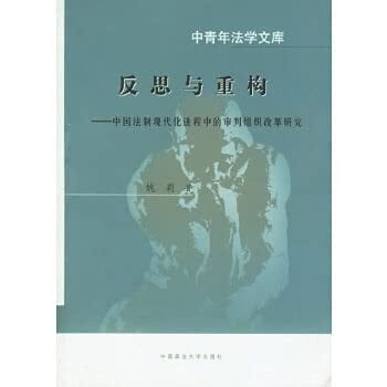 Reflection and Reconstruction: the process of modernization of Chinese legal reform of judicial organization (paperback)