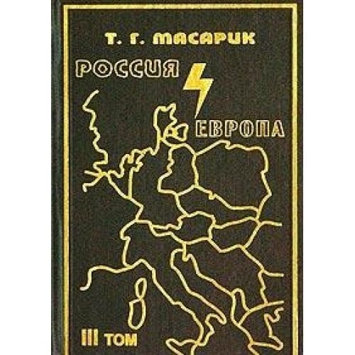 Россия и Европа Ессе о духовных течениях в России