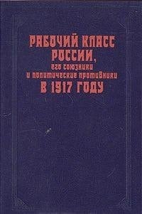 Rabochiĭ klass Rossii, ego soi͡uzniki i politicheskie protivniki v 1917 godu: Sbornik nauchnykh trudov (Russian Edition)