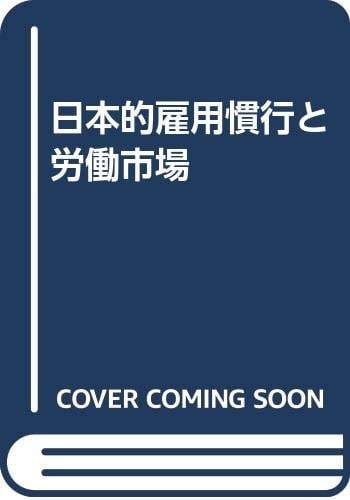 Nihon-teki koyō kankō to rōdō shijō (Japanese Edition)