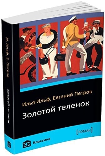 In Russian Zolotoy telenok Золотой теленок The Little Golden Calf