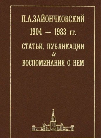 P.A. Zaĭonchkovskiĭ, 1904-1983 gg: Statʹi, publikat͡sii i vospominanii͡a o nem (Russian Edition)