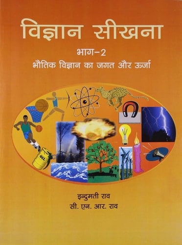 विज्ञान सीखना भाग भौतिक विज्ञान का जगत और ऊर्जा