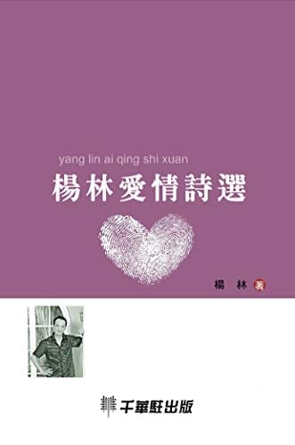 Selected Love Poems By Yang Lin