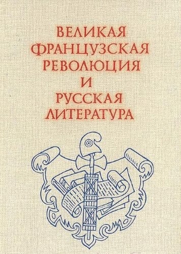 Velikai͡a frant͡suzskai͡a revoli͡ut͡sii͡a i russkai͡a literatura (Russian Edition)