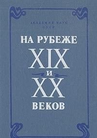 Na rubezhe XIX i XX vekov: Iz istorii mezhdunarodnykh svi͡azeĭ russkoĭ literatury : sbornik nauchnykh trudov (Russian Edition)