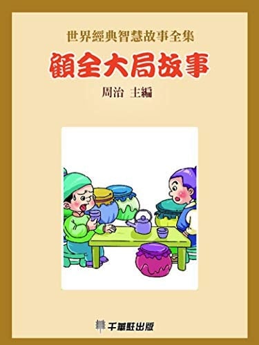 Stories of Paying Attention to the Interests of the Whole