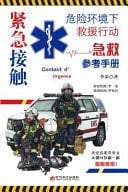 Emergency Contact,a Reference Manual for First Aid in Rescue Operations in Hazardous Situations