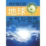 Protecting our planet : the atmosphere and the air(Chinese Edition)