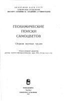 Geokhimicheskie poiski samot͡svetov: Sbornik nauchnykh trudov (Russian Edition)