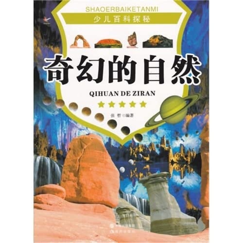 Children's Encyclopedia Quest : Fantasy natural(Chinese Edition)
