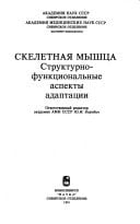 Skeletnai͡a mysht͡sa: Strukturno-funkt͡sionalʹnye aspekty adaptat͡sii (Russian Edition)