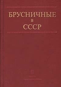 Brusnichnye v SSSR: Resursy, introdukt͡sii͡a, selekt͡sii͡a : sbornik nauchnykh trudov (Russian Edition)