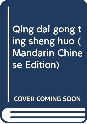 Qing dai gong ting sheng huo (Mandarin Chinese Edition)