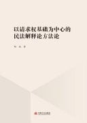 The Methodology of Civil Law Interpretation Theory Centered on the Basis of Claim Rights