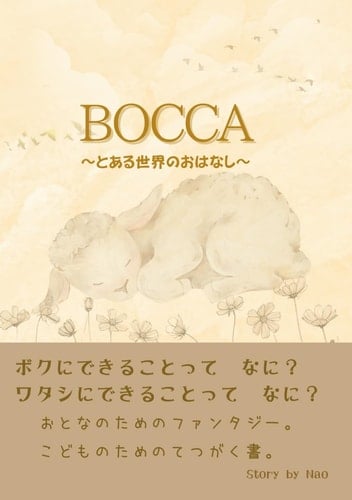 BOCCA:  (Japanese Edition)
