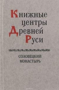 Solovet͡skiĭ monastyrʹ (Knizhnye t͡sentry Drevneĭ Rusi) (Russian Edition)