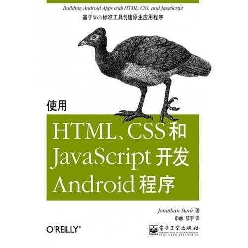 Shi yong HTML, CSS he JavaScript kai fa Android cheng xu