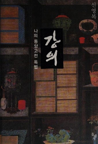 Oriental classic lectures (my reading methods) (Korean edition)