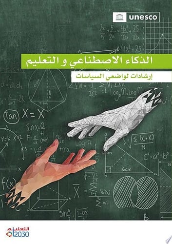 الذكاء الاصطناعي و التعليم إرشادات لواضعي السياسات