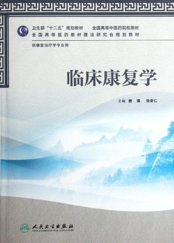 Clinical Rehabilitation Science (with CD, National Traditional Chinese Medical University course book for Therapeutic Recreation) (Chinese Edition)