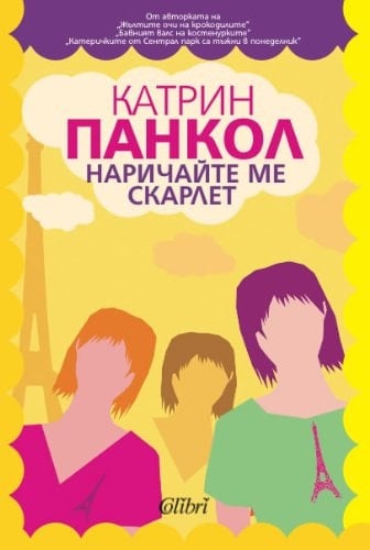 Narichaite me Scarlet / Нaричайте ме Скарлет (Български) (Bulgarian)