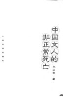 Zhongguo wen ren de fei zheng chang si wang