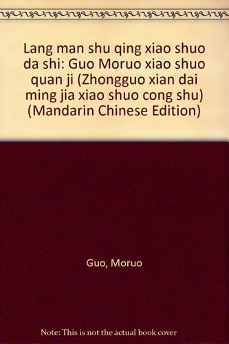 Lang man shu chʻing hsiao shuo ta shih Kuo Mo-jo hsiao shuo chʻüan chi
